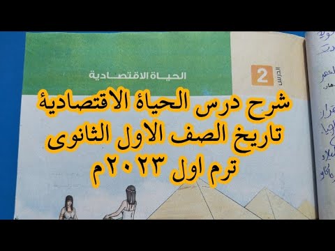 شرح درس الحياة الاقتصادية تاريخ الصف الاول الثانوي ترم اول ٢٠٢٣م Hosnafarag