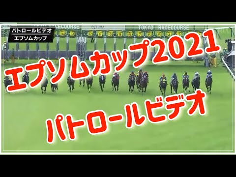 【エプソムカップ2021パトロールビデオ】#エプソムカップ2021結果　#ザダル　#エプソムカップ2021　#パトロールビデオ
