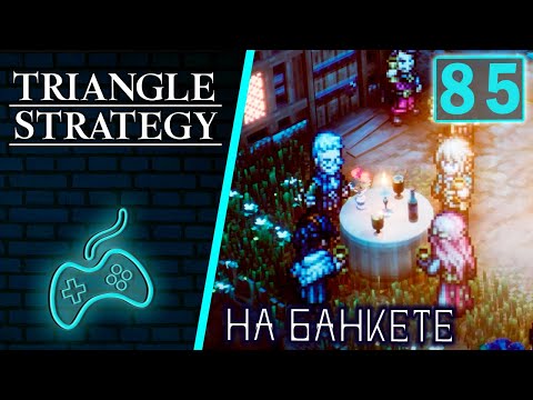 Видео: Triangle Strategy - Прохождение. Часть 85: На банкете у Сильвио