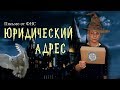 Массовая проверка адресов. Письмо от ФНС на юридический адрес