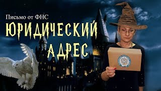 Массовая проверка адресов. Письмо от ФНС на юридический адрес