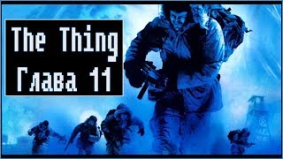 The Thing [ Прохождение, глава 11 ]