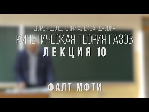 Лекция 10 | Кинетическая теория газов