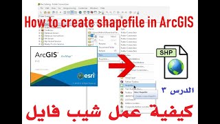 الدرس 3 : كيفية انشاء ملفShapefiles 2021 و رسم خارطة من شيب فايل Arc GIS ArcMap  Creating Shapefiles