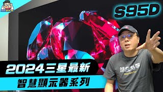 2024 三星最新智慧顯示器介紹 S95D 有什麼新進化AI 創世紀黑科技帶你一起看