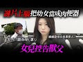 鬼畜獸父 A片上腦把女兒當作肉便器 女兒控告父親卻遭到親戚辱罵反對 鬼畜獸父 A片上腦把女兒當作肉便器 女兒控告父親卻遭到親戚辱罵反對