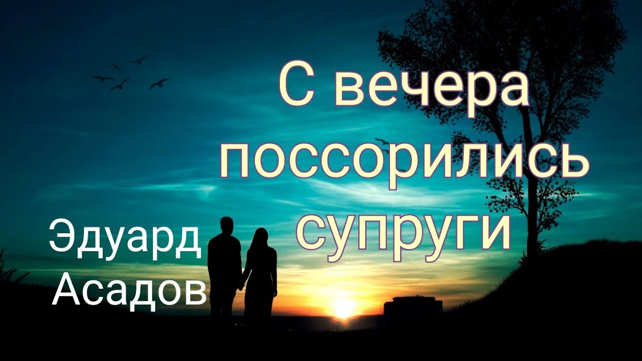 Поссорились супруги стих. Стихи Эдуарда Асадова с вечера поссорились супруги. С вечера поссорились супруги стих. С вечера поссорились супруги стих текст.