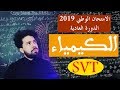 تصحيح الامتحان الوطني 2019 الدورة العادية . شعبة علوم الحياة والارض . تمرين الكيمياء