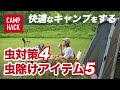 虫が苦手なキャンパー必見！！快適なキャンプを実現する4つの対策＋虫除けアイテムとは？