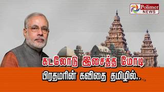 கடலோடு இசைத்த மோடி பிரதமரின் கவிதை தமிழில்....