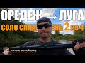 Оредеж-Луга, соло сплав #2