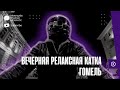 Вечернее катка. Ловим теплые осенние дни!