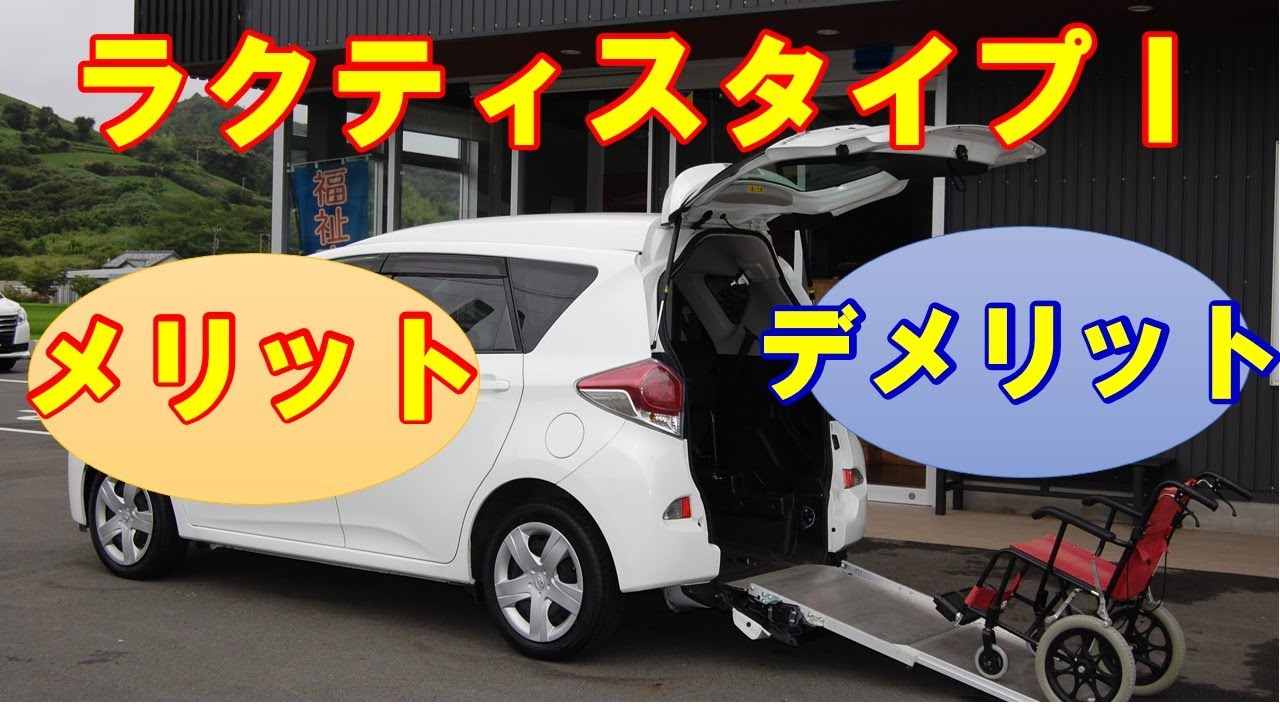 解説 トヨタ ラクティス タイプ 車いす仕様車 メリットとデメリットとは Welfare Vehicle Toyota Ractice Wheel Chair Ramp For Car Van Youtube