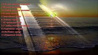 Пианино...Сборник красивых мелодий. Piano...A collection of beautiful melodies часть 2