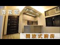 【杏花村】#開放式廚房 做法│454呎 2房2廳