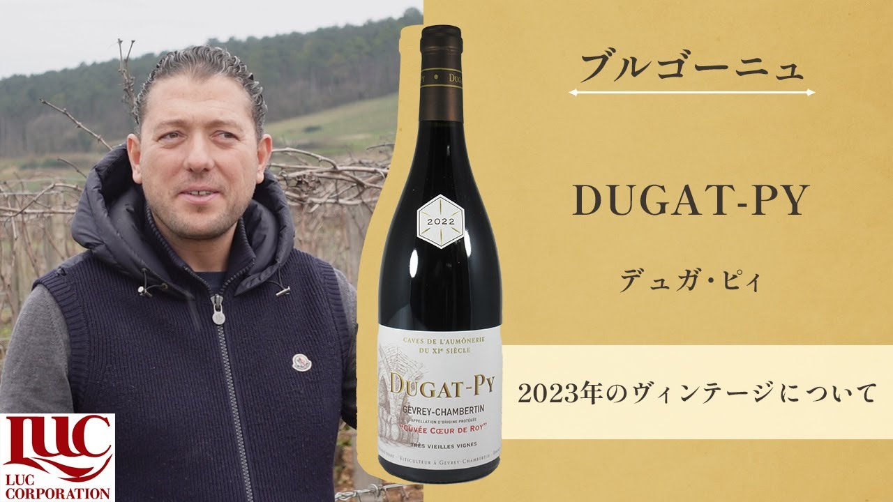 Dugat-Py】デュガ・ピィ ～2023ヴィンテージについて～ - YouTube