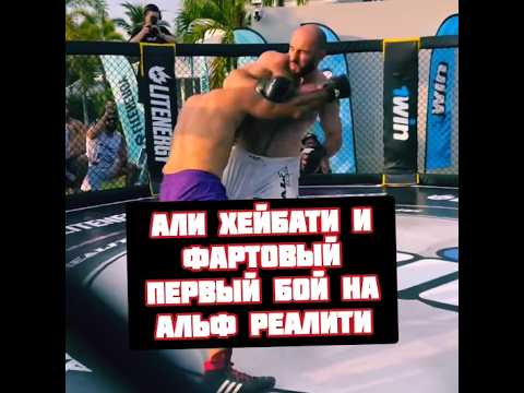 Али Хейбати vs Тимур Фартовый первый бой на ALF Reality