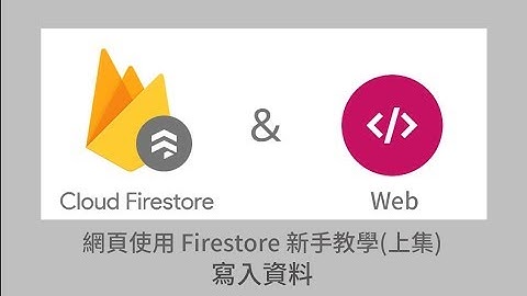 網頁結合 firebase 雲端資料庫新手入門(上集)－firestore 寫入教學