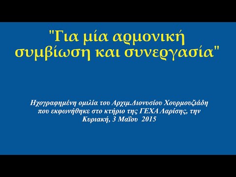 Βίντεο: Η συμβίωση ως αποτυχημένη συνεργασία