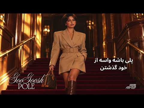 GOOGOOSH - POLE / گوگوش ـ پل