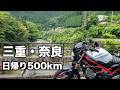 【三重・奈良】山間部を楽しむ日帰り500km超えツーリング | SV650