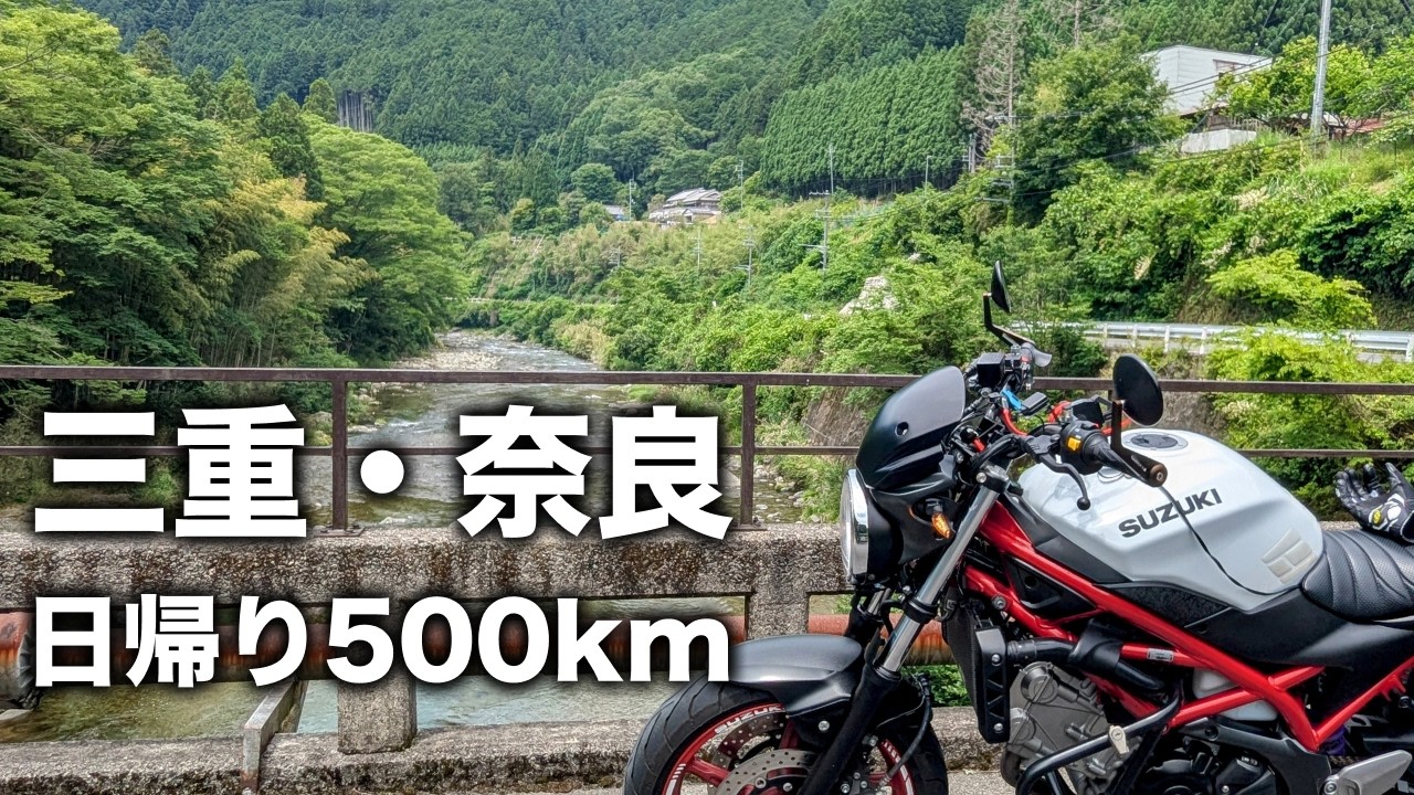 【三重・奈良】山間部を楽しむ日帰り500km超えツーリング | SV650