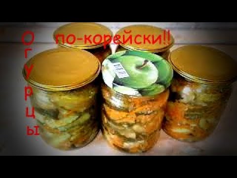 Video: How To Cook Korean Cucumbers For The Winter