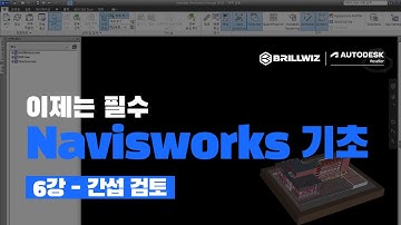 [Navisworks] 나비스웍스 기초 강의｜6강 - 간섭 검토