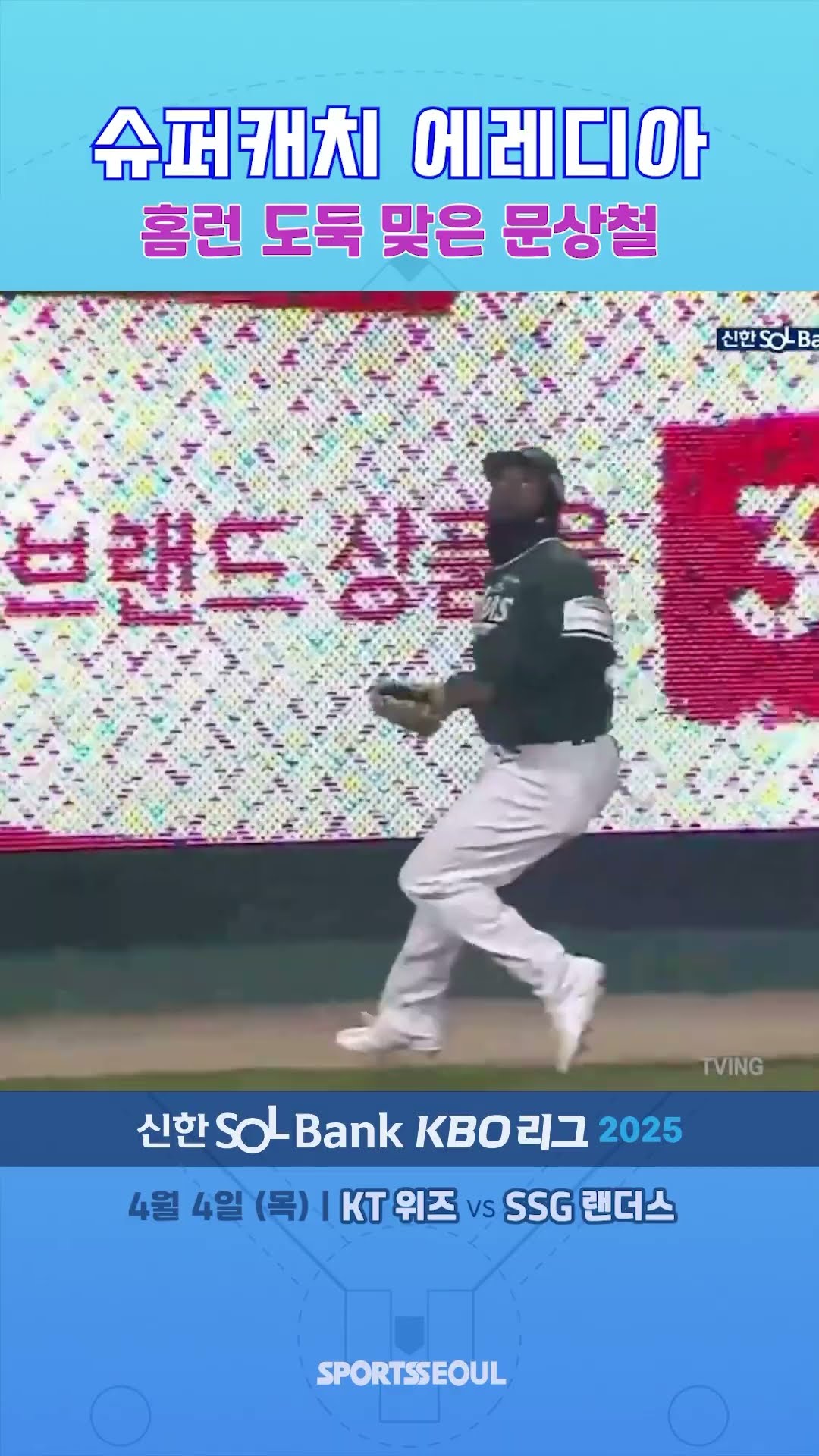 슈퍼캐치 에레디아, 홈런 도둑 맞은 문상철