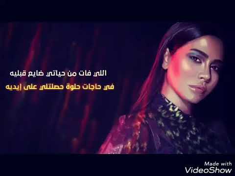 اغاني حالات واتس شرين الحب الفات  كل لحظة تزيد غلاوتة وناوي يعمل تاني اية