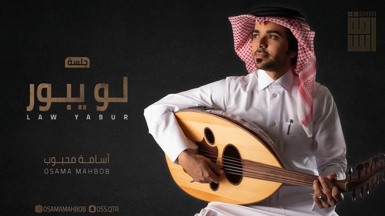 لو يبور - أسامة محبوب