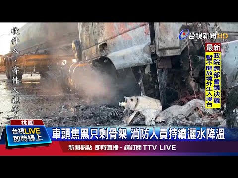 車頭焦黑只剩骨架 消防人員持續灑水降溫