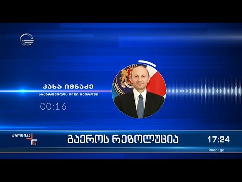 ქრონიკა 17:00 საათზე - 9 ივნისი, 2022 წელი