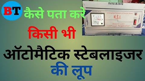 How To Select Automatic Stabilizer Loop Easy At Home# किसी भी auto stabilizer की लूप को कैसे पहचाने