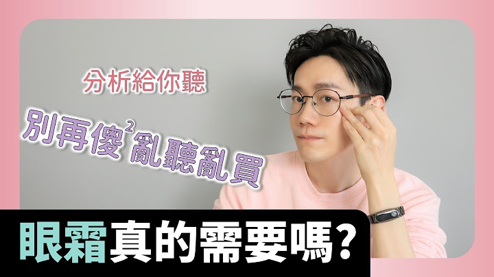 眼霜真的需要嗎?? 不一定喔... 搞懂你是否需要眼霜!【Dr.6】 - 天天要聞