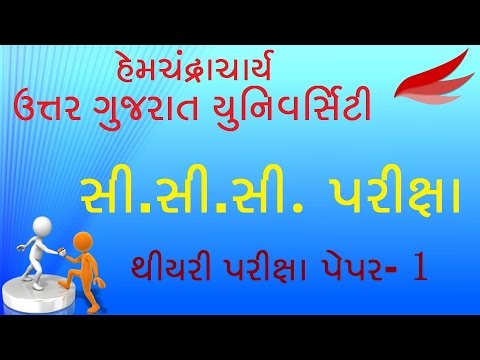 North Gujarat CCC Exam | North Gujarat CCC Theory Exam Paper - 1