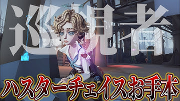 【第五人格】巡視者ハスター相手のお手本チェイス【IdentityV】