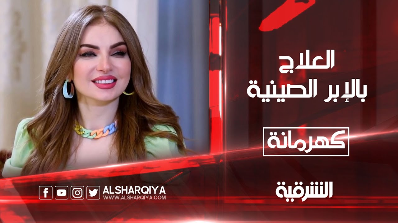 كهرمانة | العلاج بالإبر الصينية