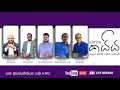 කයිය Episode 6 | මේක අහන්නම ඕනෙ කතාවක් !