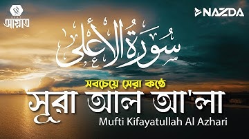 সবচেয়ে সেরা কণ্ঠে সূরা আল আলা┇سورة الأعلى┇ Surah Al A'la  by Kifayatullah Al Azhari