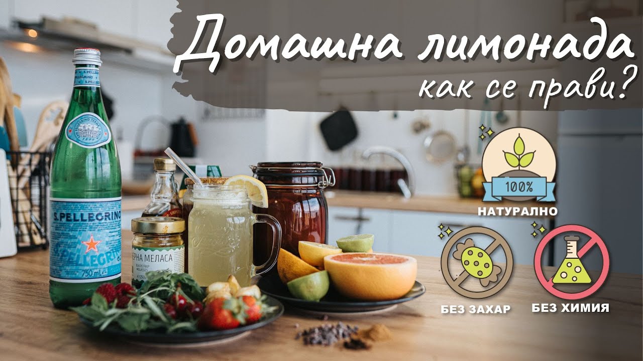 Как се прави домашна лимонада - Tina's Good Food