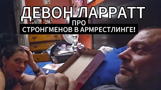 ДЕВОН ЛАРРАТТ про Стронгов и Арм