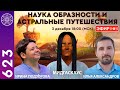 #623 Прямой эфир: Наука образности и астральные путешествия