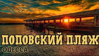 Поповский Пляж Одесса. Пирс - Уже История..  [Архив 2020]