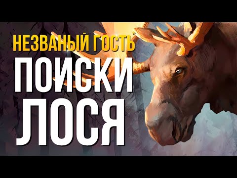 Видео: ПОИСКИ ЛОСЯ ► THE LONG DARK (НЕЗВАНЫЙ ГОСТЬ) # 6