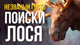 ПОИСКИ ЛОСЯ ► THE LONG DARK (НЕЗВАНЫЙ ГОСТЬ) # 6