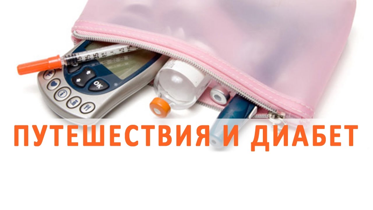 Как правильно путешествовать больным с сахарным диабетом?