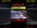 勝利した山本KID徳郁の全てがカッコ良すぎるw【RIZIN/切り抜き】