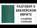 Разговор о библейском иврите с Андреем Графовым