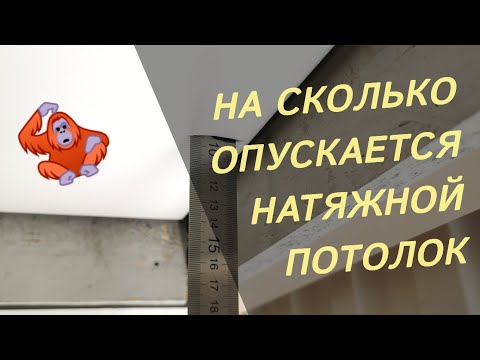 На сколько опускается